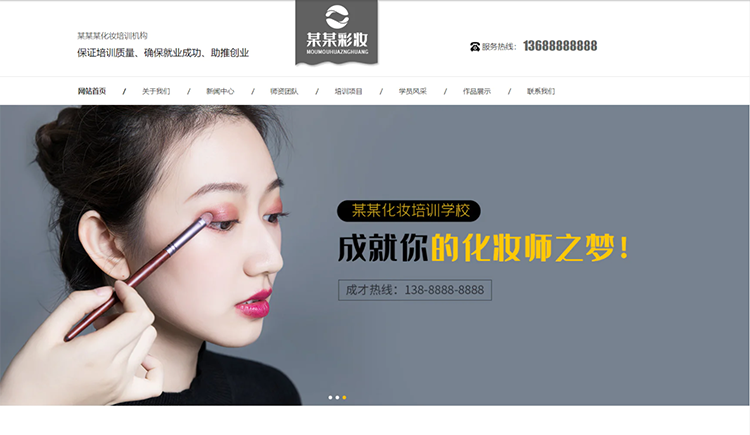 甘南化妆培训机构公司通用响应式企业网站
